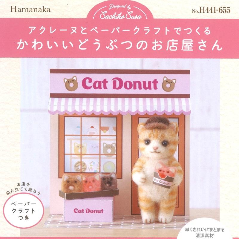 ハマナカ アクレーヌとペーパークラフトでつくる かわいいどうぶつのお
