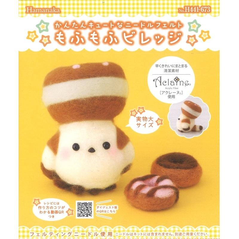 ハマナカ かんたんキュートなニードルフェルト もふもふビレッジ