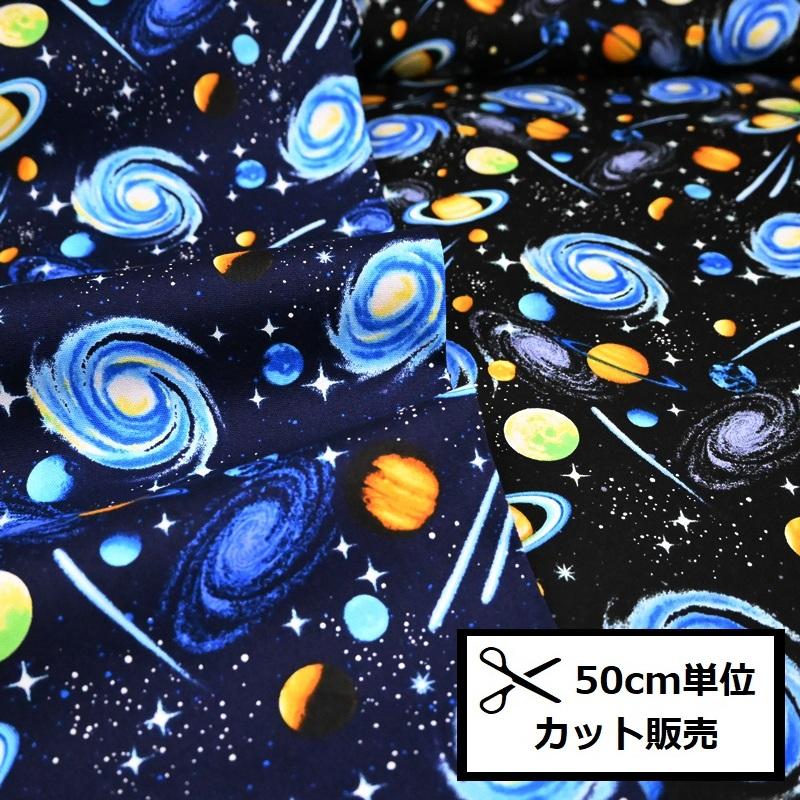 オックス プリント 生地 (50cm単位) HSK759 宇宙柄 惑星 銀河 土星