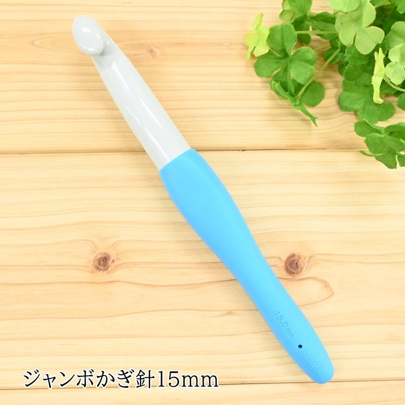 クロバー ジャンボかぎ針 「アミュレ」 ジャンボ15mm 42-425 カギ針