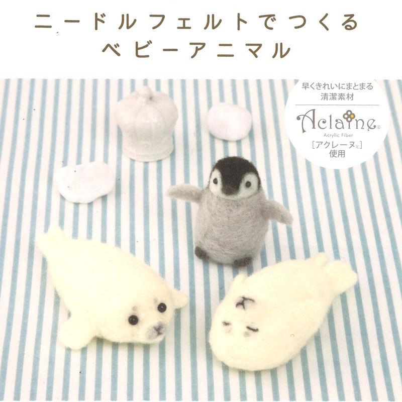 ハマナカ フェルト羊毛キット ニードルフェルトでつくるベビーアニマル ペンギンとアザラシの赤ちゃん H441-584 羊毛フェルト キット ハンドメイド : j-38 : 手芸のハグルマ - 通販 - Yahoo!ショッピング ハマナカ フェルト羊毛キット ニードルフェルトでつくるベビーアニマル ペンギンとアザラシの赤ちゃん H441-584 羊毛フェルト キット ハンドメイド : j-38 : 手芸のハグルマ - 通販 - Yahoo!ショッピング