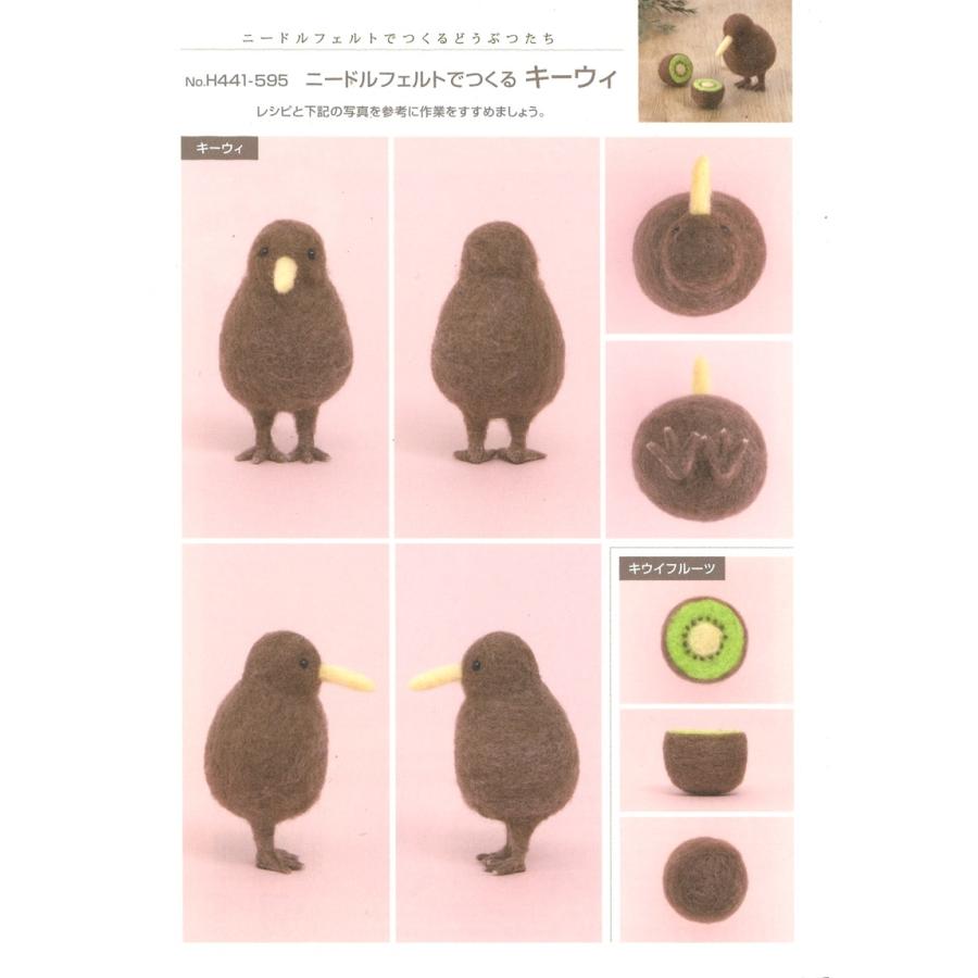ハマナカ アクレーヌ ニードルフェルトでつくるどうぶつたち キーウィ