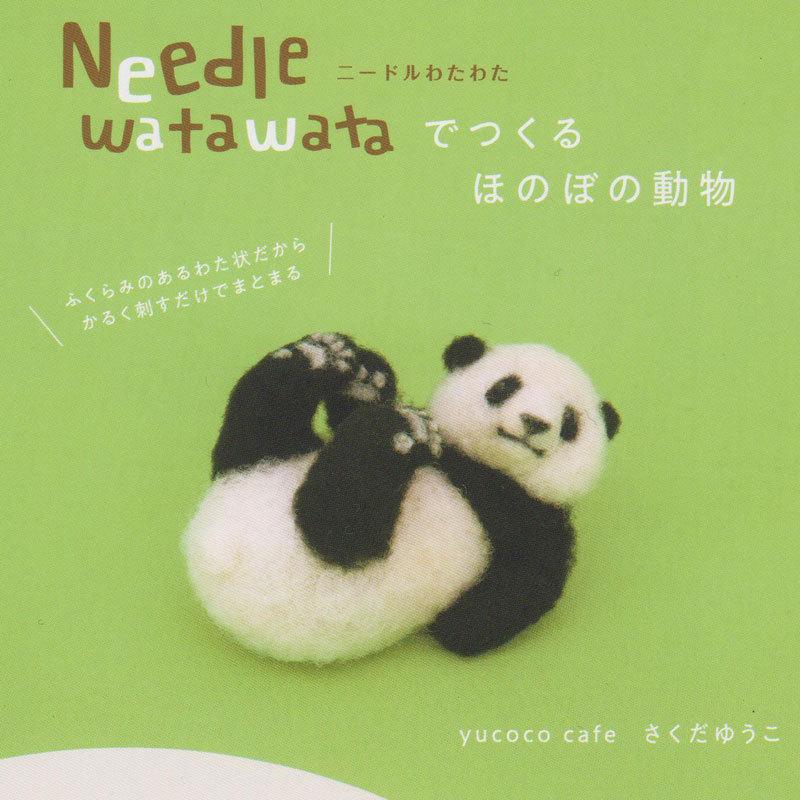 ハマナカ フェルト羊毛キット ニードルわたわたでつくるほのぼの動物 パンダ H441 576 J 511 手芸のハグルマ 通販 Yahoo ショッピング