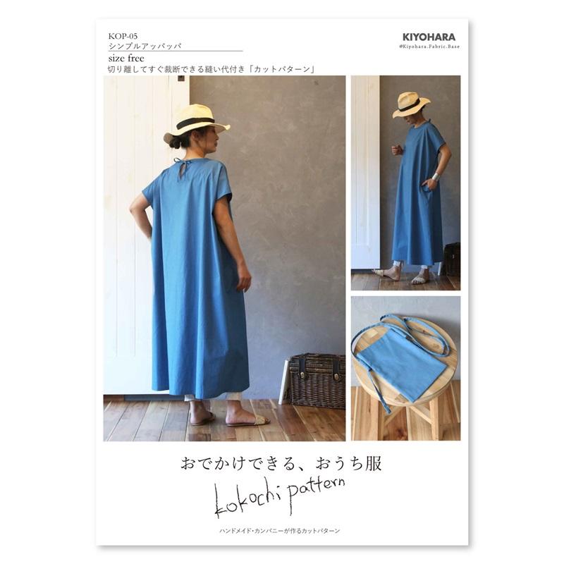 型紙 シンプルアッパッパ KOP-05 縫いしろ付き カットパターン