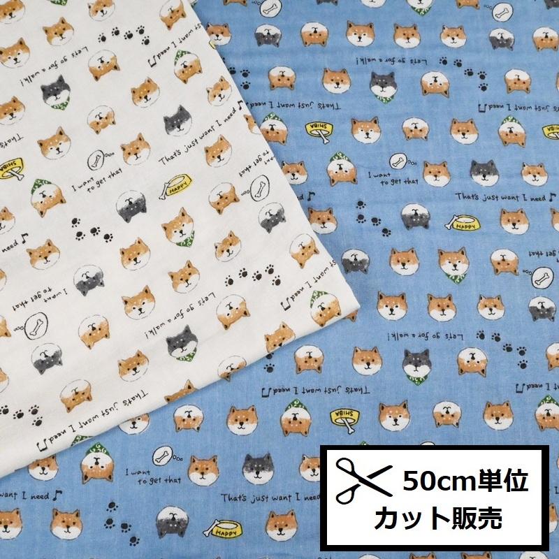 ダブルガーゼ 生地 (50cm単位) KTS6485 柴犬 シバ犬 しば犬 Wガーゼ