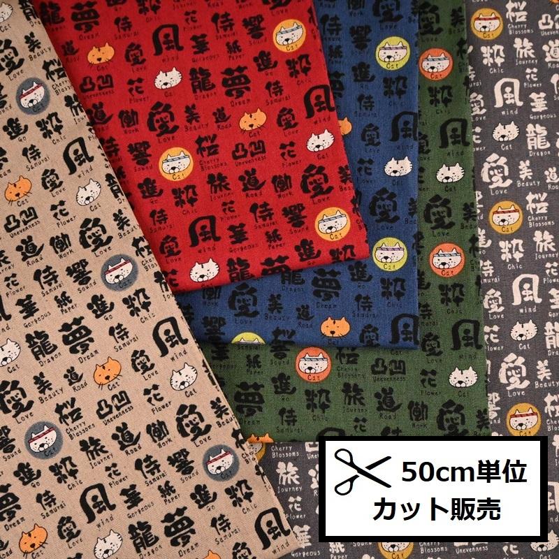 綿麻キャンバス プリント 生地 (50cm単位) KTS7071 文字ネコ 漢字