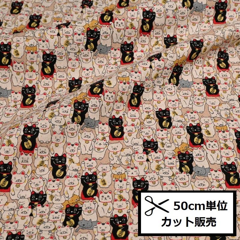 綿麻キャンバス プリント 生地 (50cm単位) KTS7106-A 招き猫