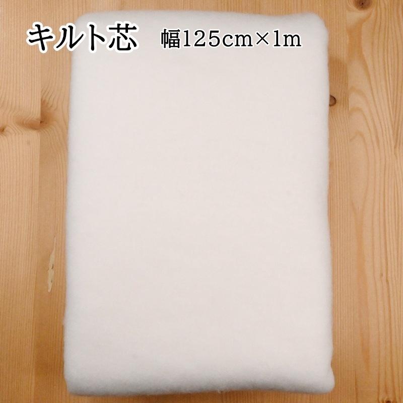 キルト芯 厚さ標準 接着無し 125cm×20m (巻) キルト芯（アイロン接着