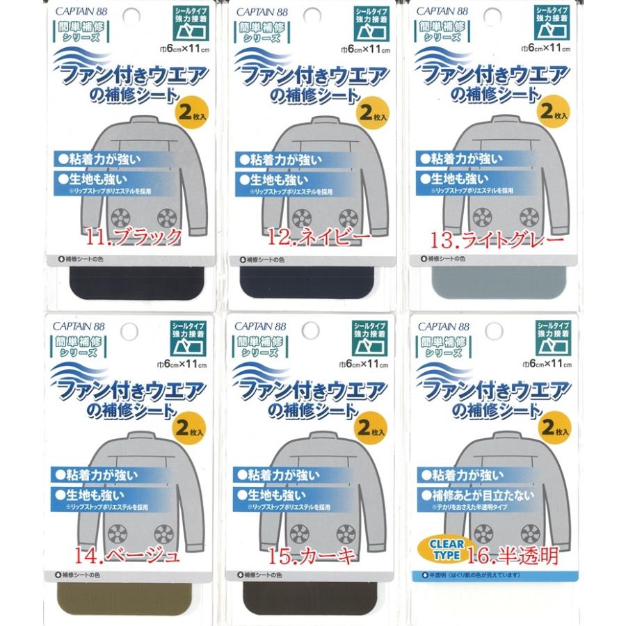 CAPTAIN 88 ファン付きウエアの補修シート CP230 空調服 ファン付き