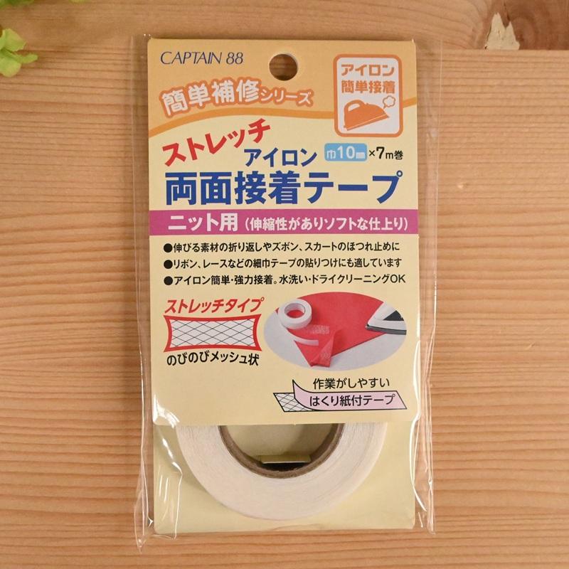 ストレッチ アイロン 両面接着テープ ニット用 巾10mm×7m巻 CP178