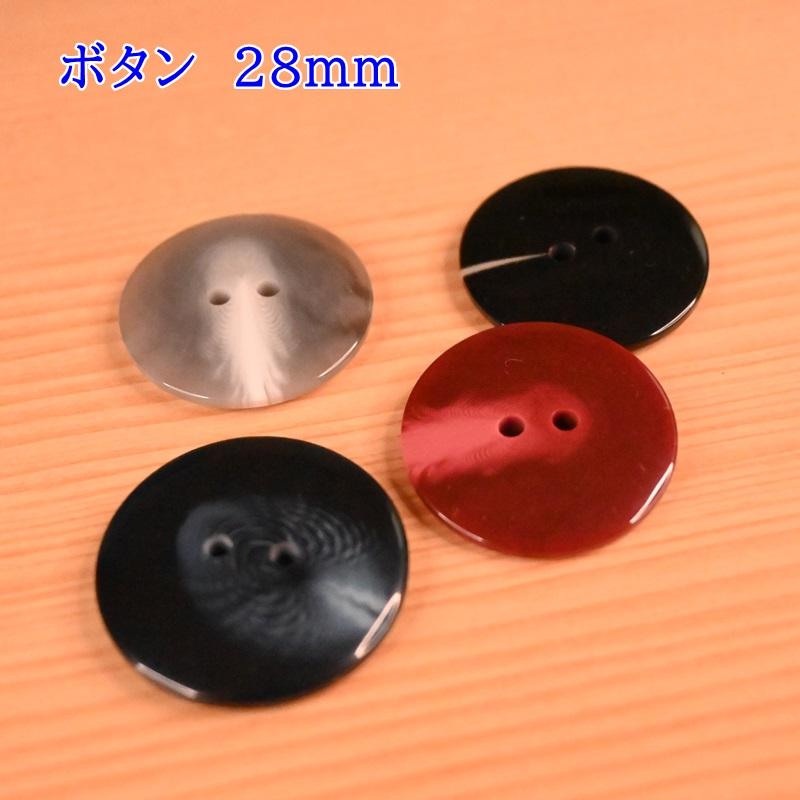 表穴 2つ穴 ツヤあり ボタン 釦 T1224 (3個単位) 28mm グレー エンジ