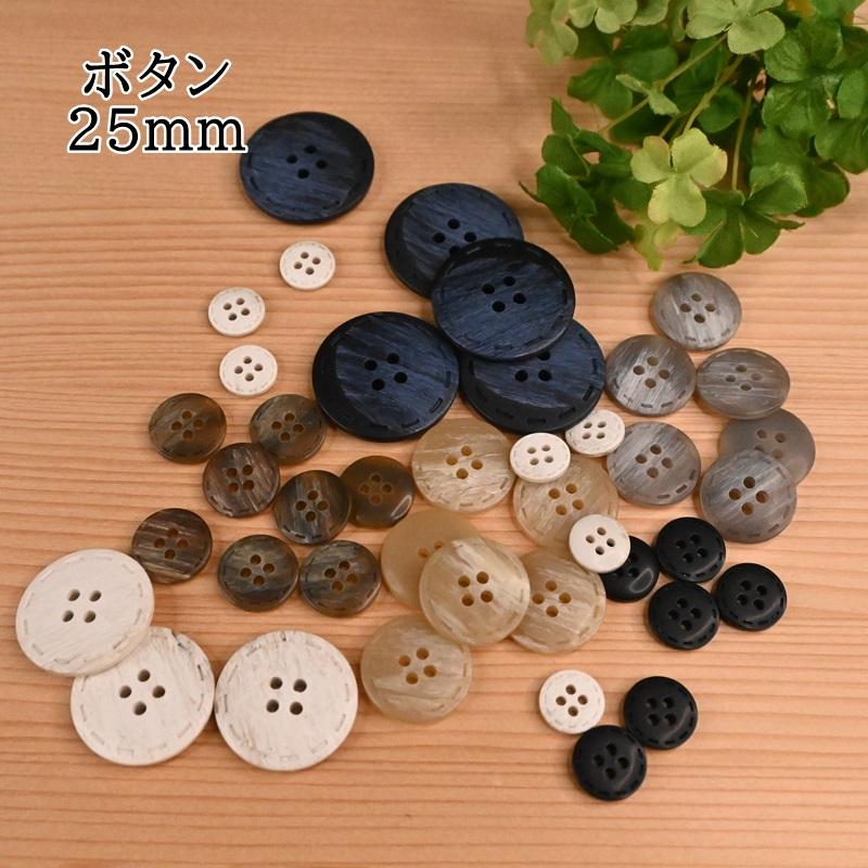 表穴 4つ穴 ボタン 釦 14401 (3個単位) 25mm ホワイト ブラック グレー