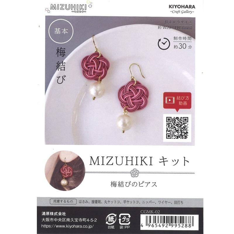 Mizuhiki ミズヒキ キット 梅結びのピアス Cgmk 02 水引 アクセサリー Kiyohara 清原 ハンドメイド M 109 手芸のハグルマ 通販 Yahoo ショッピング