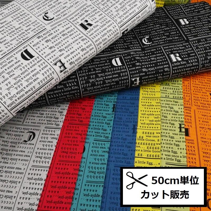 スケア プリント 生地 (50cm単位) MC10612S モノクリエ 英字 MoNo