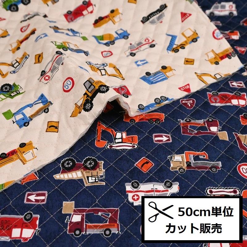 キルティング キルト 生地 (50cm単位) MOWF-158Q はたらく車たち