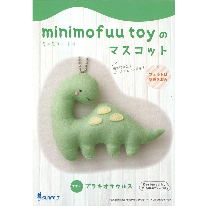 ミニモフートイのマスコット ブラキオサウルス MTM-1 フェルト