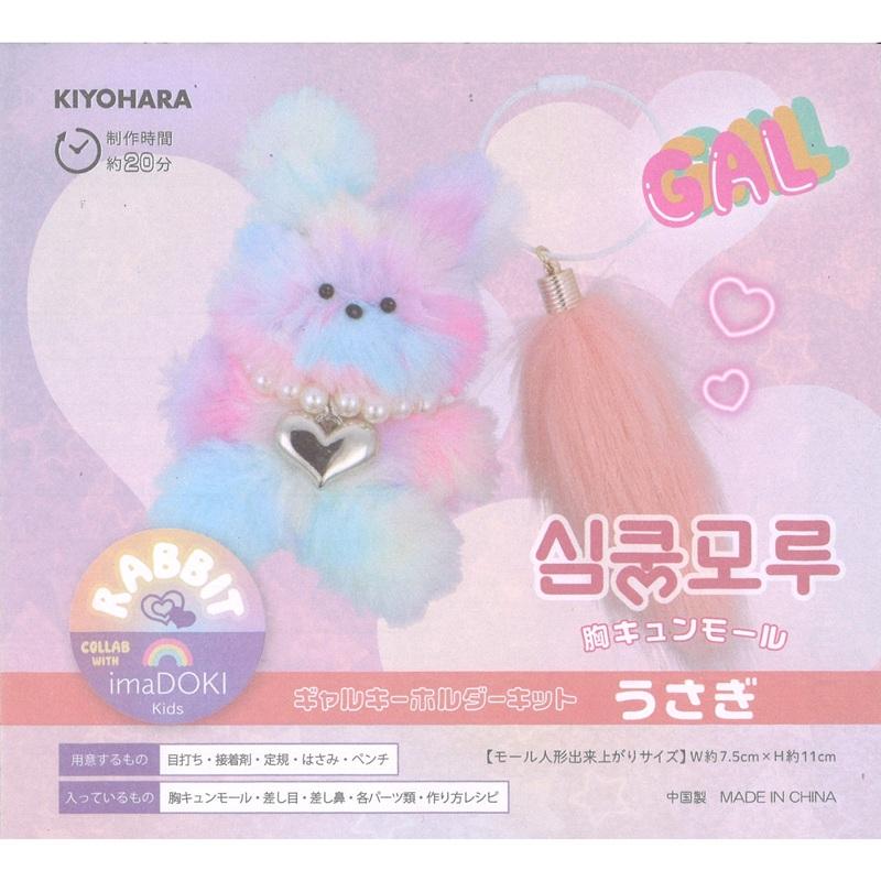 KIYOHARA 胸キュンモールキット GAL ギャルキーホルダーキット MUCMK