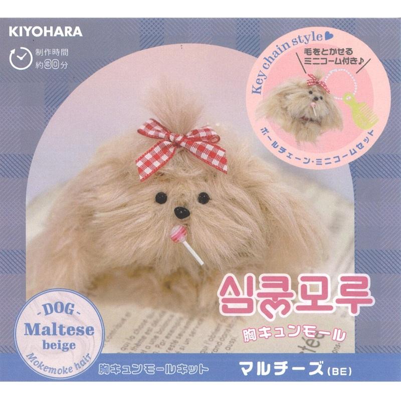 KIYOHARA 胸キュンモールキット マルチーズ (BE) MUCMK-13