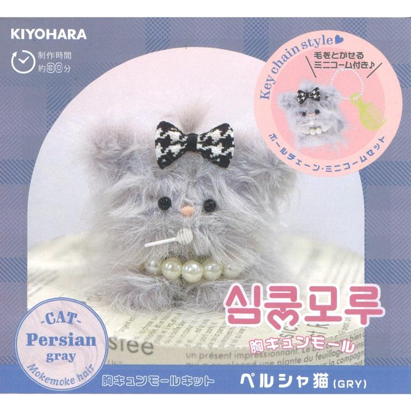 KIYOHARA 胸キュンモールキット ペルシャ猫 (GRY) MUCMK-17 手作り