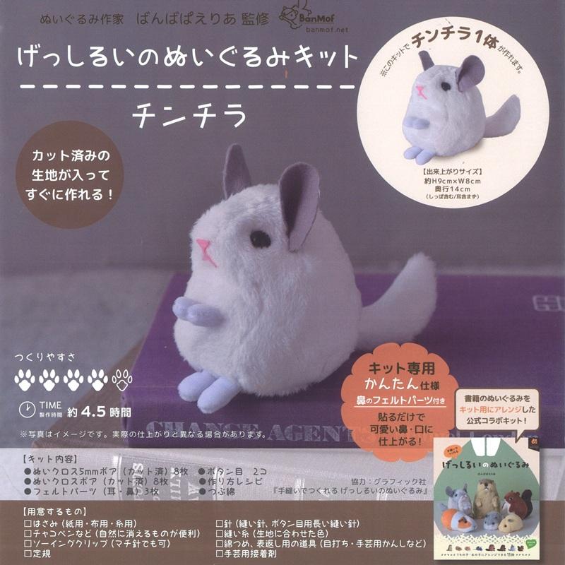 KIYOHARA げっしるいのぬいぐるみキット チンチラ NUBK-07 KIYOHARA