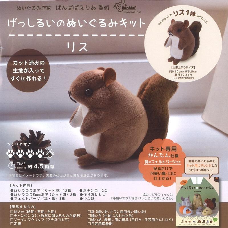 KIYOHARA げっしるいのぬいぐるみキット リス NUBK-08 KIYOHARA ばんば
