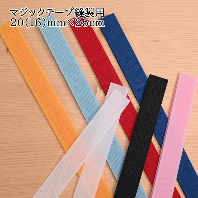 マジックテープ スリムタイプ 縫製用 20mm巾×25cm 225R ソーイング