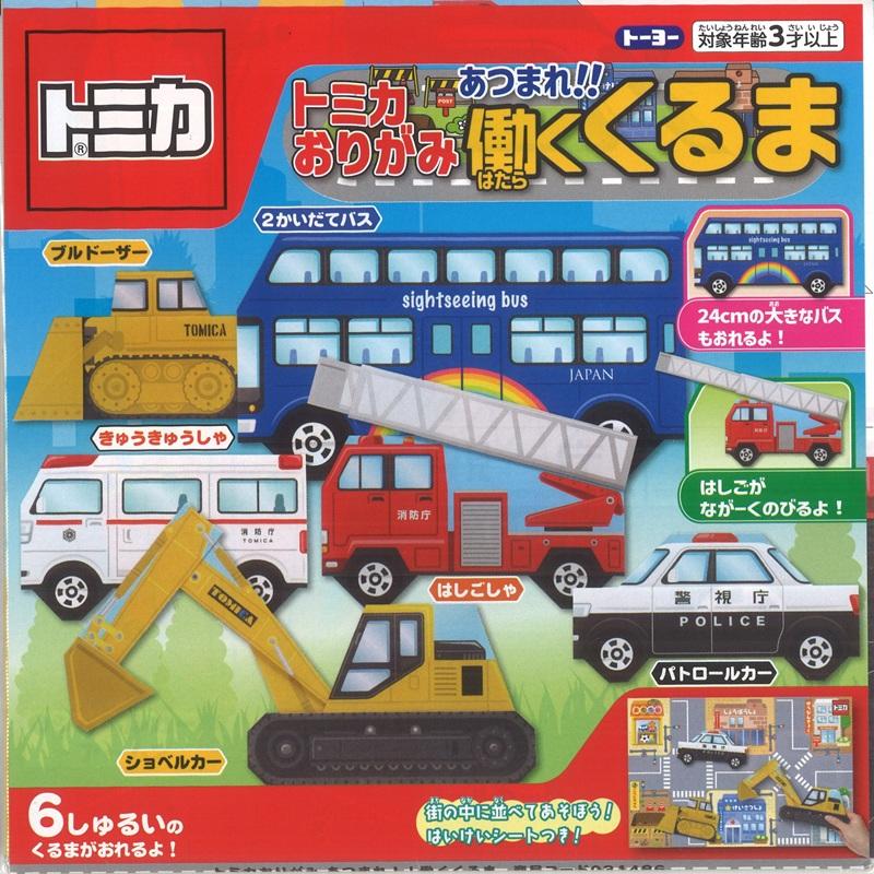 トーヨー トミカ おりがみ あつまれ 働くくるま 全6種類 折り紙 2かい