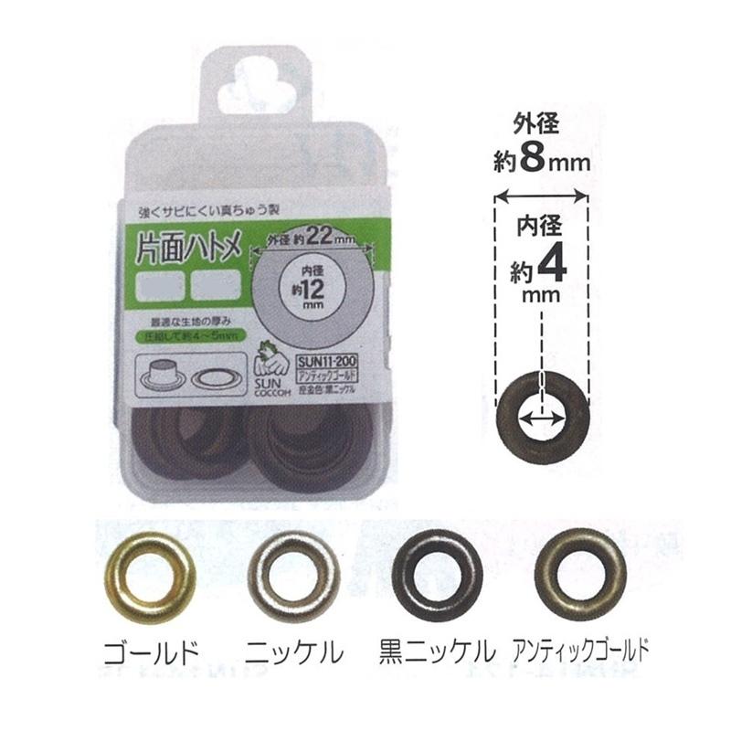 片面 ハトメ #200 外径約8ｍｍ 内径約4ｍｍ (25組入) ゴールド ニッケル 黒ニッケル アンティックゴールド SUN11-161 SUN11-162 SUN11-163 SUN11-196｜shugeinohaguruma