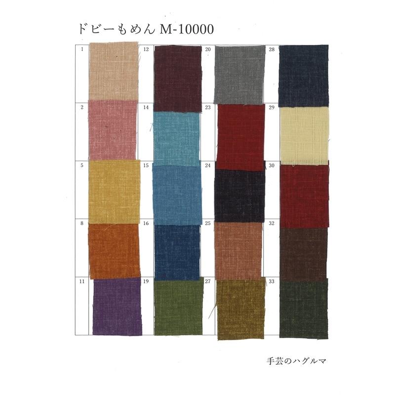 サンプル (無地調 紬 ドビーもめん M-10000) 色見本 触り心地 生地見本 