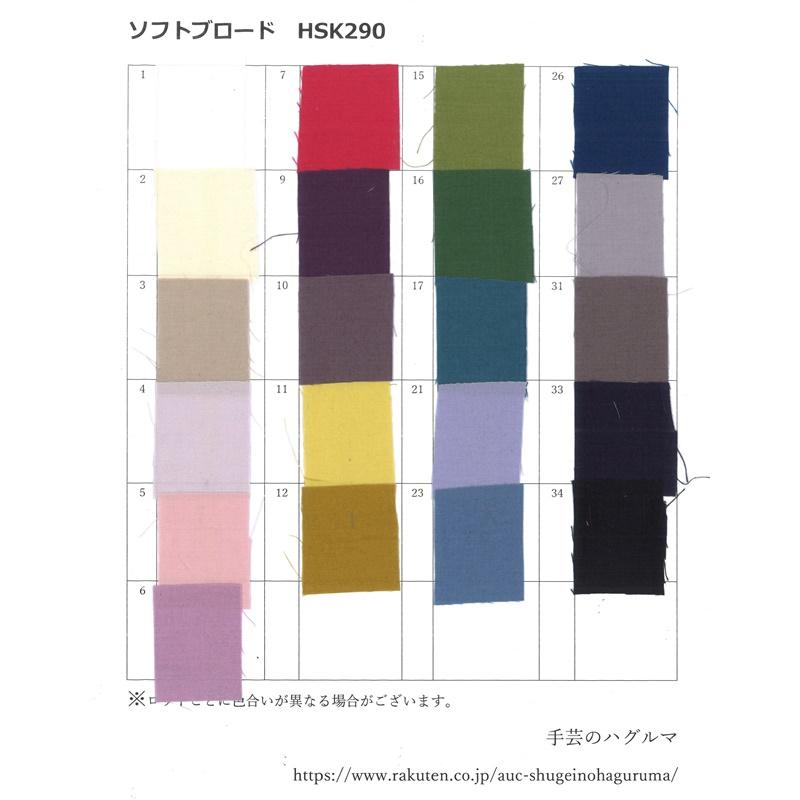 サンプル (ソフトブロード 無地 HSK290) 色見本 触り心地 生地見本 