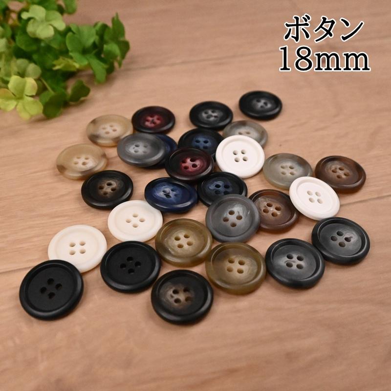 表穴 4つ穴 マット ツヤ消し ボタン 釦 SC-160 (3個単位) 18mm 四つ穴