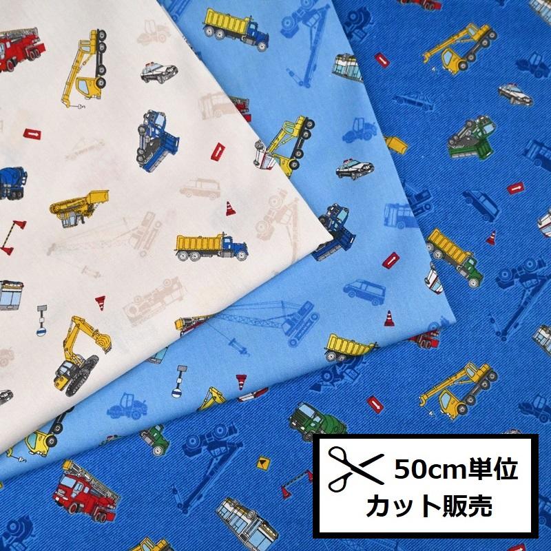 シーチング プリント 生地 (50cm単位) SP2511H-11 はたらくくるま
