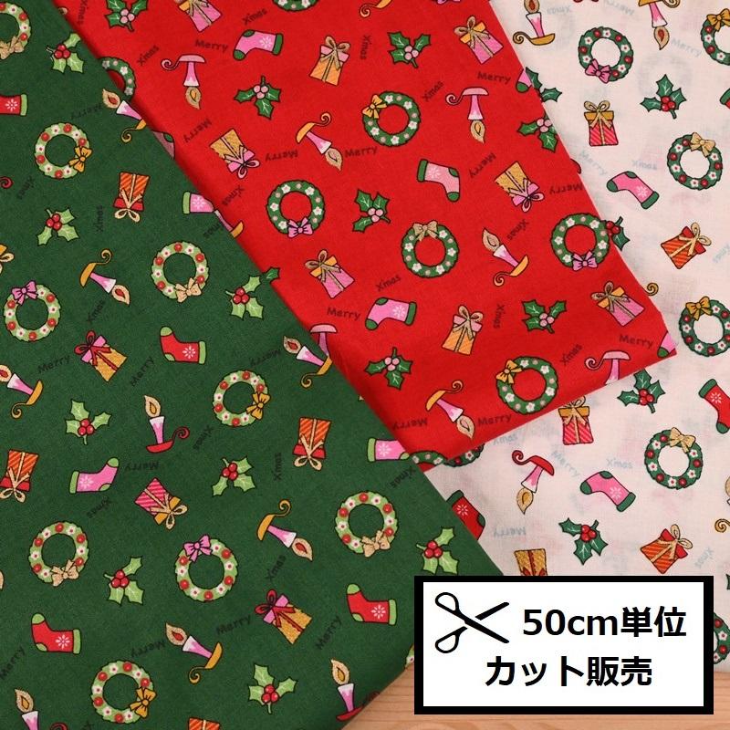クリスマス プリント 生地 (50cm単位) TM3570 リース プレゼント