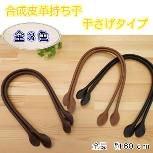 レザー 持ち手 合成皮革持ち手 YAH-60 細口手さげ・ショルダータイプ