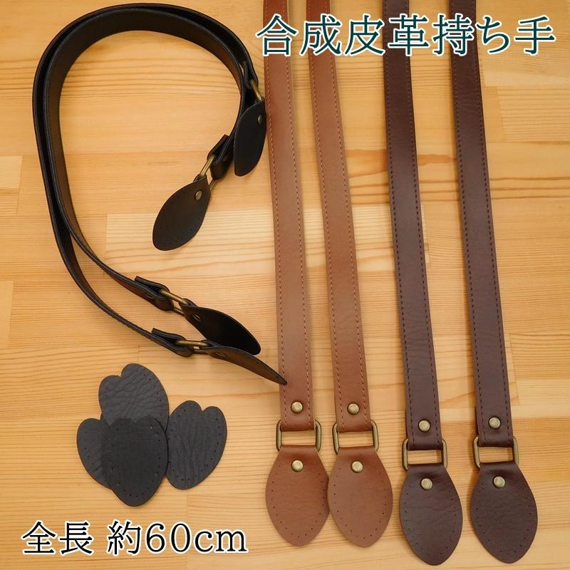 YAK-601 レザー 持ち手 合成皮革持ち手 手さげ・ショルダータイプ 縫い