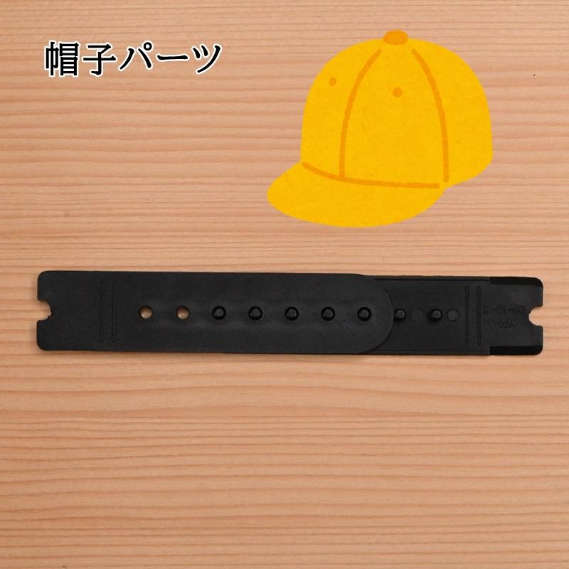 帽子パーツ 黒 ブラック JTP-P120 #850 キャップ サイズ調節 Joint