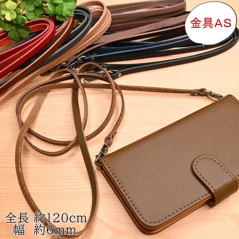 本革 ショルダーストラップ Dカン付 (金具AS) ショルダー持ち手 約6mm