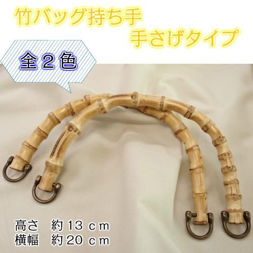 竹 持ち手 12 手さげタイプ 天然素材 持ち手 手提げ 手さげ バンブー バッグ かばん カバン ハンドメイド 手作り ぬくもり バッグ持ち手 リメイク V 059 手芸のハグルマ 通販 Yahoo ショッピング