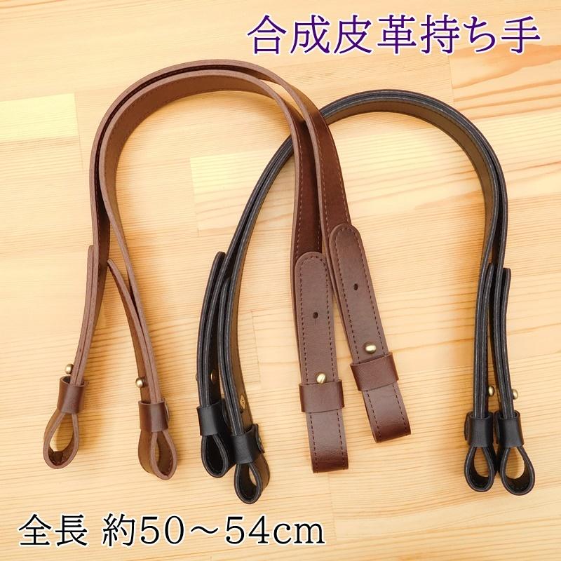 レザー 持ち手 着脱ギボシ 合成皮革持ち手 手さげタイプ YAK-569