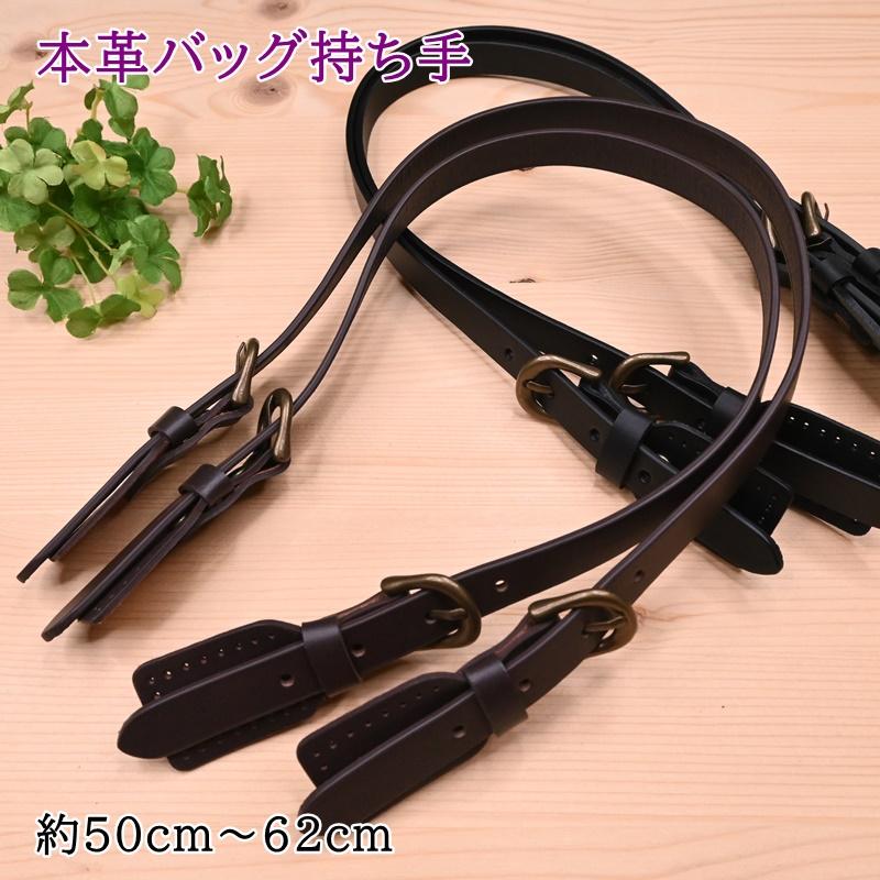 本革 持ち手 KM-15 約50cm〜62cm 手さげタイプ ショルダータイプ