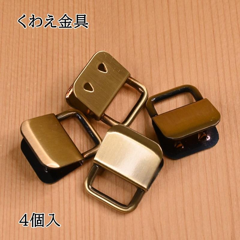 くわえ金具 15mm用 4個入 AK-9-15AG ショルダー ショルダーひも