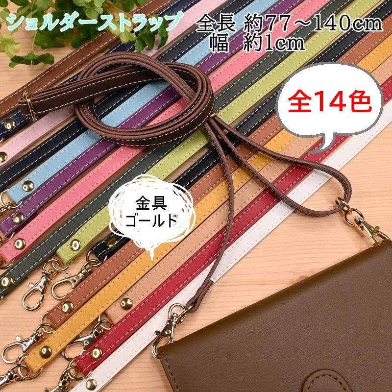 スマホ ショルダーストラップ 合皮 合成皮革 約10mm幅 全長約77〜140cm