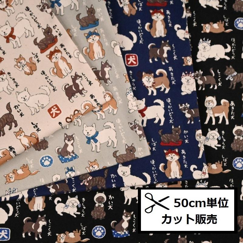 KOKKA オックス プリント 生地 (50cm単位) YPA-56030-1 日本犬図鑑