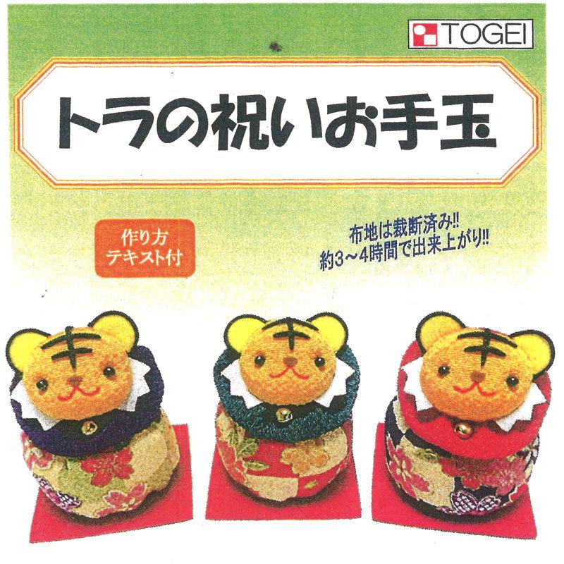 東芸 トラの祝いお手玉 3516 干支キット 手芸 Z 56 手芸のハグルマ 通販 Yahoo ショッピング