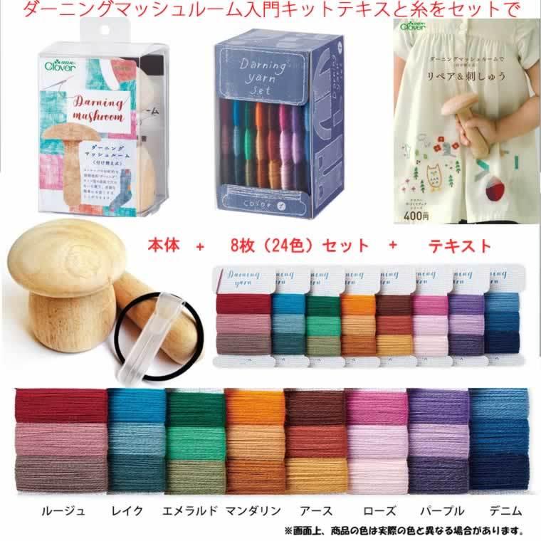 便利な刺繍道具 きのこ ダーニング マッシュルーム ビギナーセット