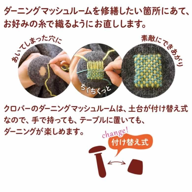 便利な刺繍道具 きのこ ダーニング マッシュルーム ビギナーセット