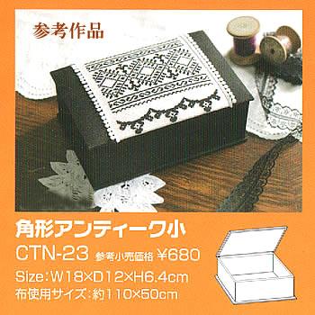カルトナージュ キット(材料）夏休み 工作 自由研究（角型アンティーク