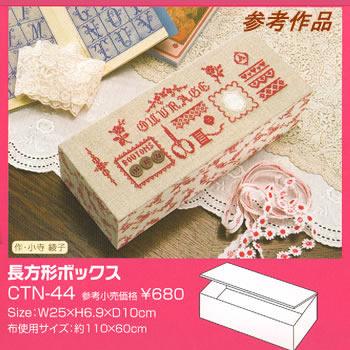 カルトナージュ キット(材料）夏休み 工作 自由研究ト長方形ボックス
