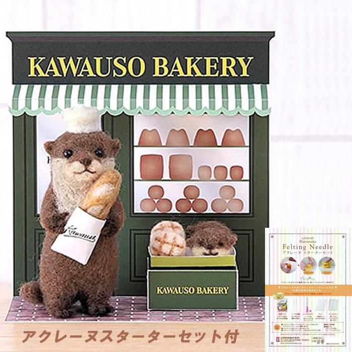 羊毛フェルトキット アクレーヌとペパークラフトで作る かわいい