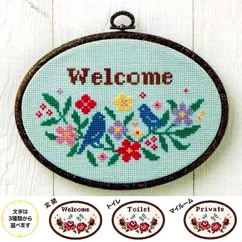 クロスステッチ 刺繍キット ドアプレートのおもてなし(ちいさな